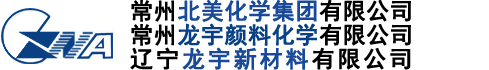 常州龍宇顏料化學(xué)有限公司